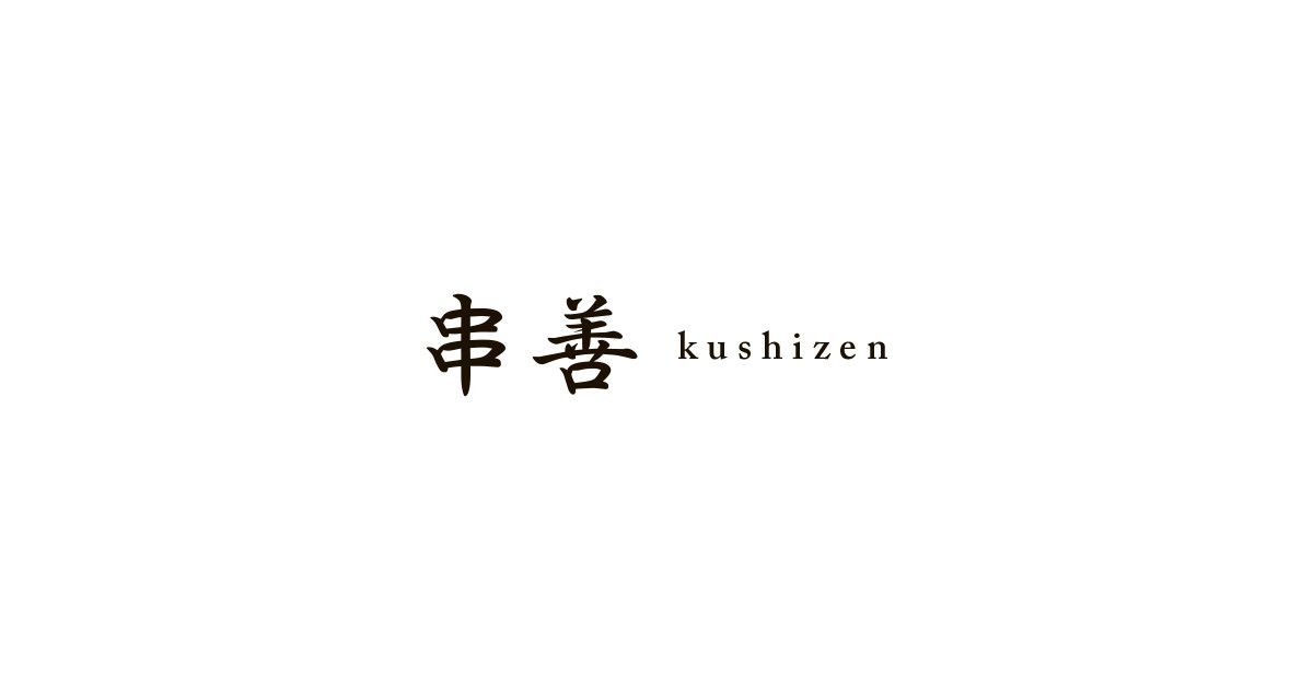 串善 中野新橋店